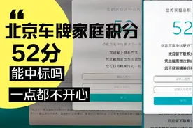 北京家庭积分52分，即将中标小客车电牌，为啥一点都高兴不起来