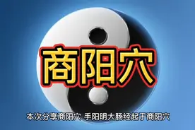 商阳穴的定位及作用