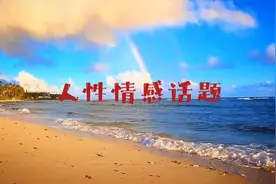 做个理性人，很多事情就不必做。感性做人，理性做事的态度有其意视频封面