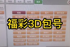 福彩3D包号玩法