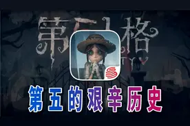 【第五人格】曾经风靡一时，后来被迫整改！第五到底经历了什么？