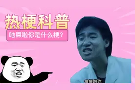 【热梗科普】吔屎啦你是什么梗？视频内含表情包福利，快来截图视频封面