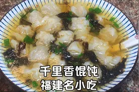 福建名小吃“千里香馄饨”详细做法，肉质弹牙，皮薄馅大汤鲜味美