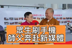 延參法師「空降」廈門佛事展，阿嘉現場聆聽師父如何奔赴新媒體～视频封面