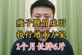 瘦子脾胃虚弱，调理脾胃也不胖；饮食方案增重，1个月长胖6斤！