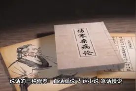 说话的三种修养：直话缓说、大话小说、急话慢说。视频封面