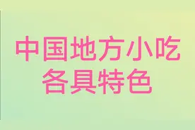 '中国最好吃的六种面，我来告诉你视频封面