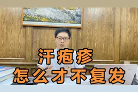 夏天一到手上就长水疱，汗疱疹是湿重吗？中医说这个湿没那么简单