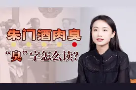 “朱门酒肉臭，路有冻死骨”，臭字到底怎么读？杜甫用词太精妙了视频封面