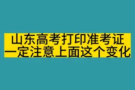 山东高考打印准考证上面藏着重要信息，今年有变化视频封面