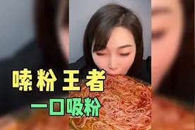 嗦粉界的王者，一口吸名场面，好怕呛到啊！