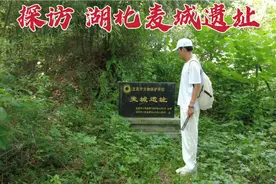 探访湖北麦城遗址，当年关羽败走麦城后被杀，1800年后现状如何？视频封面