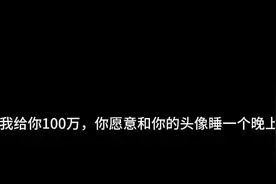 给你100万，你愿意和你的头像睡一个晚上吗？
