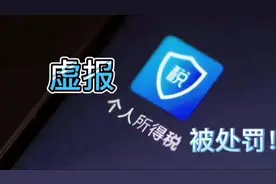 税务局通报！多家企业冒用他人身份信息虚报个人所得税被处罚视频封面
