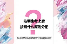 选调生考上后按照什么原则分配视频封面