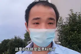 长沙蓝思科技工价都涨到了每小时34元，还是好多干几天就跑路了。视频封面