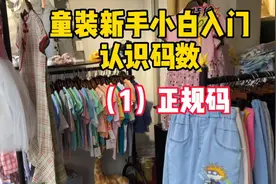 童装新手小白入门必需知道的知识 认识童装正规码数视频封面