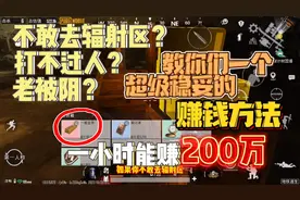 PUBG地铁逃生：超级稳妥的赚钱方法，不用打人，200万轻松赚视频封面