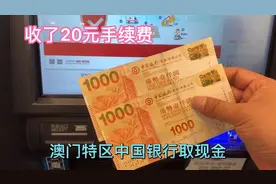 体验澳门特区中国银行ATM取港币，汇率比在兑换店实惠，取2000HKD