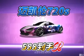 王牌竞速：588抽迈凯伦720s，脸黑啥都没抽到，最后用租车券换！