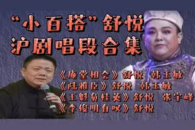 舒悦沪剧唱段集锦多才多艺小百搭邵派王派解派汪派都唱得回肠荡气