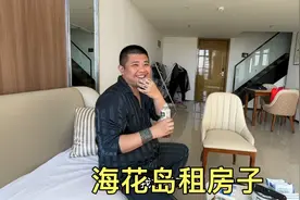 海花岛租房贵不贵，看看小胖他们家租的房子，怎么样视频封面