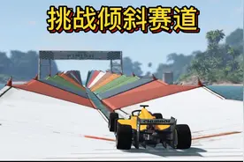 车祸模拟器505 斥巨资打造倾斜89°赛道 什么汽车能成功通过？视频封面