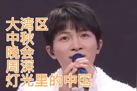 2021大湾区中秋晚会周深一曲《灯光里的中国》视频封面
