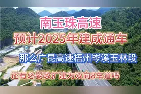 广西最繁忙高速广昆高速，要扩建为双向8车道了！是梧州玉林段吗视频封面
