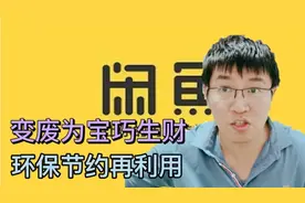 闲鱼操作视频，30秒学会发布，家里有垃圾不用愁！