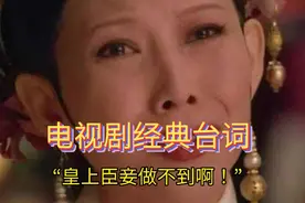 经典台词“皇上，臣妾做不到啊！”视频封面