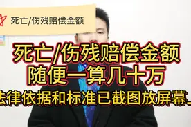 工伤和人身侵权的伤残/死亡赔偿金额怎么算？今天干货有的聊……视频封面