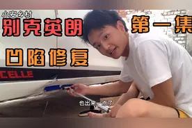 小伙的英朗下边梁撞扁了不想钣金！75块买的工具，自己做凹陷修复视频封面