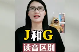 你能分清楚，J和G的区别吗？＃英语发音＃零基础英语 ＃音标拼读