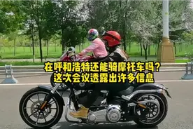 在呼和浩特还能骑摩托车吗？这次会议透露出许多信息视频封面