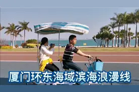 厦门环东海域滨海浪漫线：无敌海景、彩虹步道、沙滩、最美骑行线视频封面