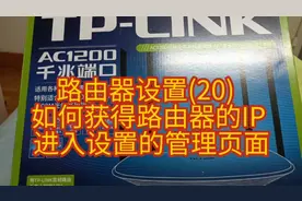 路由器设置(20)  如何获得路由器的IP 进入管理页面设置