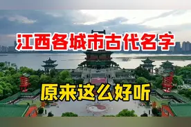 江西各城市古代名称叫什么？谁的城市名更好听？看看你家乡叫什么视频封面