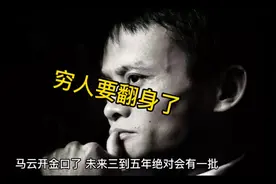 马云预言，未来三五年穷人要翻身的机会来了视频封面