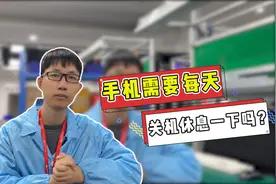 手机需要每天关机休息一下吗？让老质检来告诉你吧！视频封面