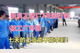 新员工进厂七天因和组长打架被开除，那他七天工资能不能拿到呢！视频封面