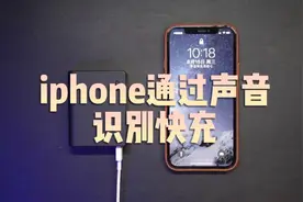 iPhone如何通过声音识别快充视频封面