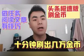 头条极速版刷金币，做任务和阅读文章有技巧，10分钟刷几万金币。视频封面
