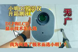 无广开箱测评小明新品千元级别Q2投影仪，整体配置对得起这个价格