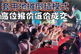 如何套用传统江湖地摊倒插模式？取其精华加以善用视频封面