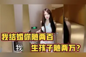 搞笑片段：分手一年了，我结婚你随两百，生孩子你随两万？