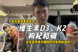 生素D3、K2、枸肌和硼，这些营养素对肌肉的好处你知道吗视频封面