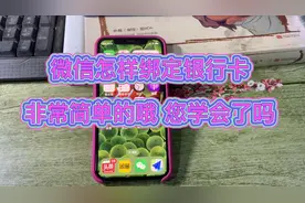 微信怎样绑定添加银行卡，用手机号验证一下就可以了很简单的啊哦视频封面
