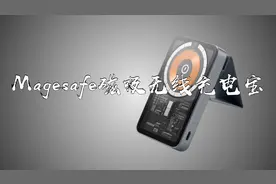 iPhone12 iPhone13系列magesafe磁吸无线充电宝，真的很朋克