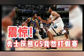 天时地利人和！勇士灰熊G5打假赛，NBA不愧是商业联盟！视频封面